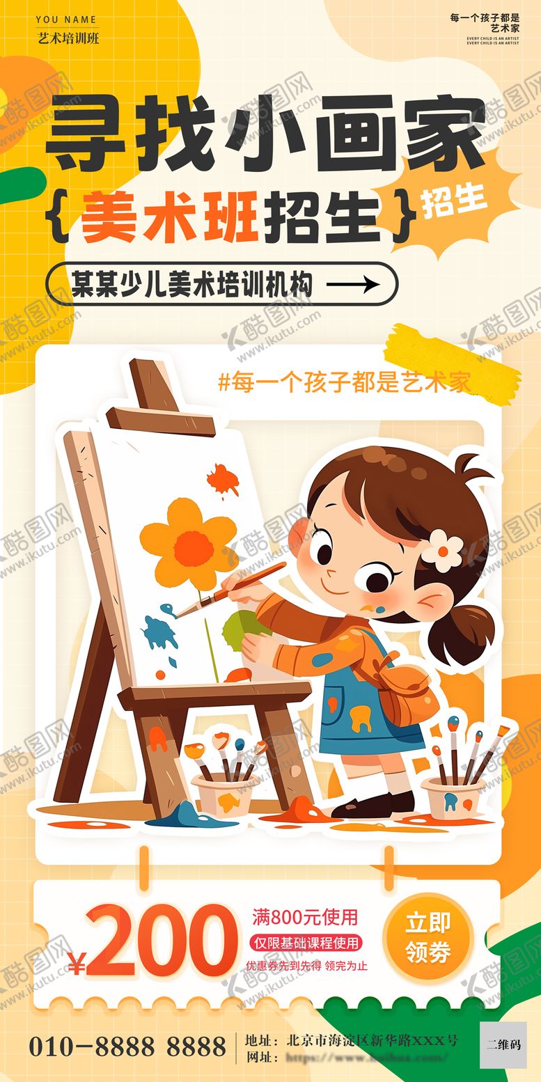编号：19514201121550421833【酷图网】源文件下载-美术培训招生海报