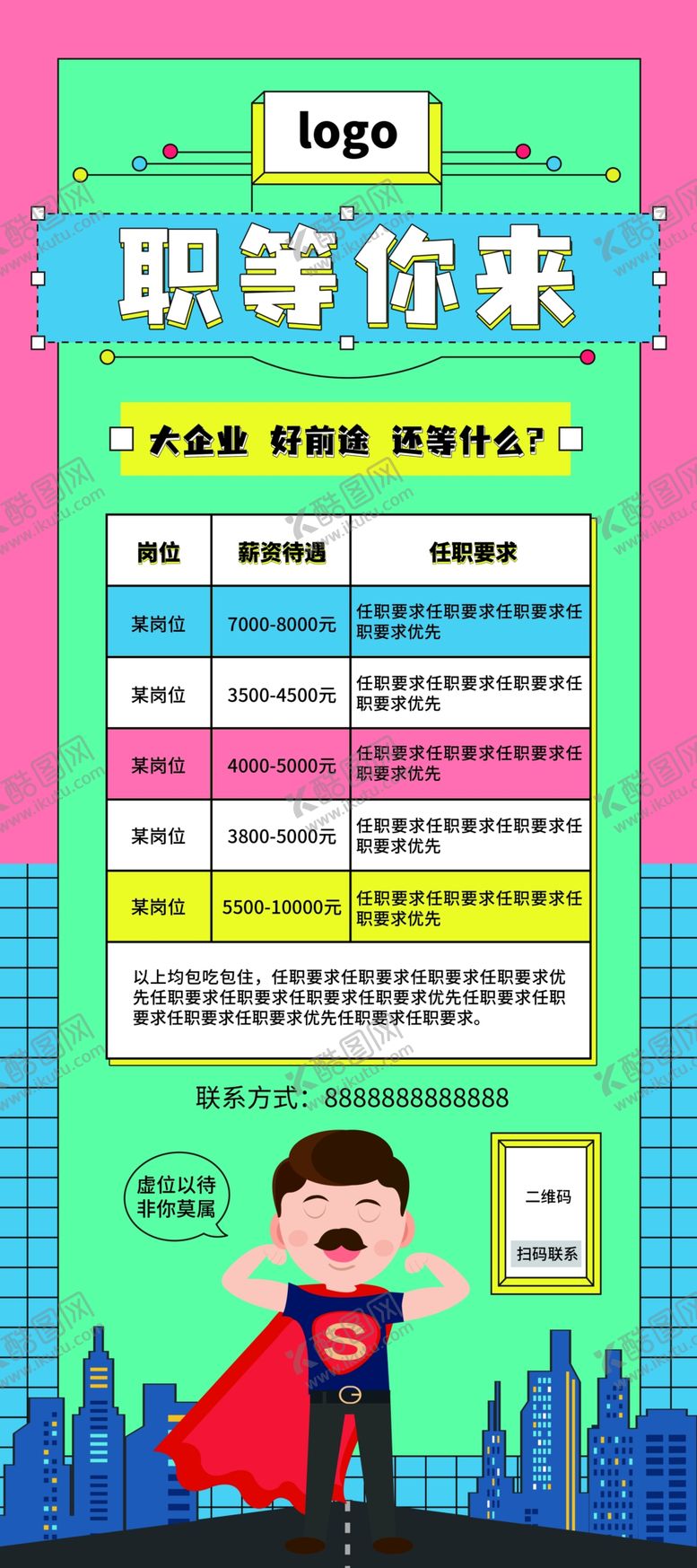 编号：72830109121705345694【酷图网】源文件下载-招聘展架
