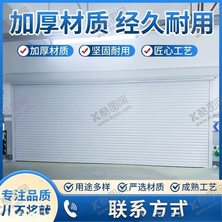 编号：18810402172302206661【酷图网】源文件下载-卷帘门主图