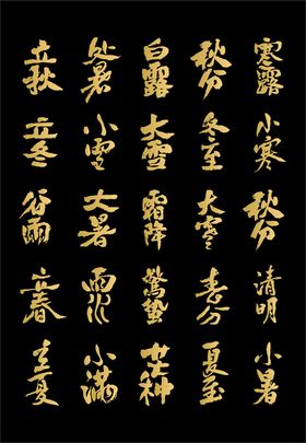 二十四节气艺术字