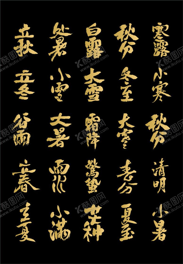 编号：11821704050502498606【酷图网】源文件下载-二十四节气艺术字