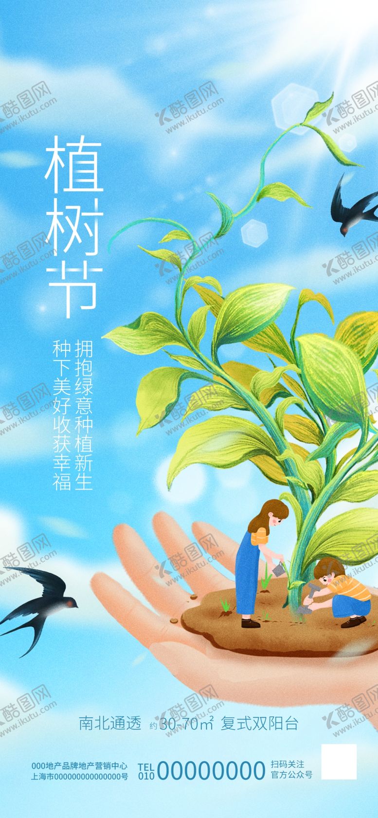 编号：37618209160024531905【酷图网】源文件下载-地产 植树节 