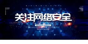 网络安全