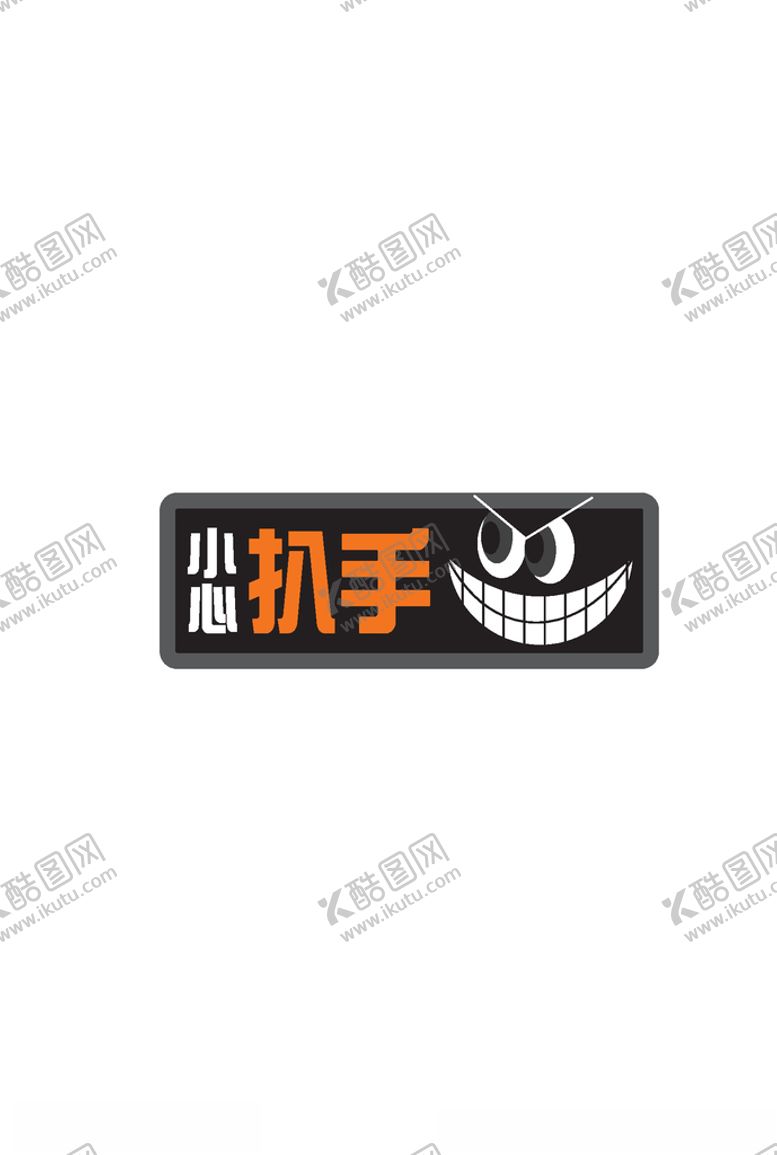 编号：96748905191146388214【酷图网】源文件下载-小心扒手