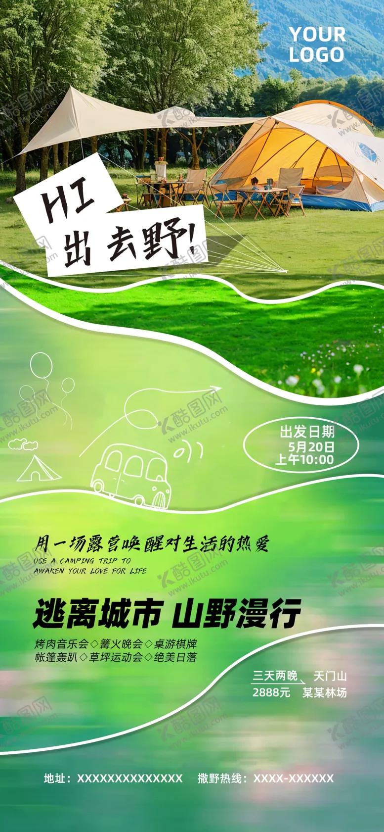 编号：39450902141444195218【酷图网】源文件下载-旅游露营度假自驾海报