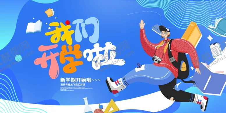 编号：95720106300006349525【酷图网】源文件下载-开学典礼展板