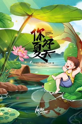 你好夏天玩转日海报玩水