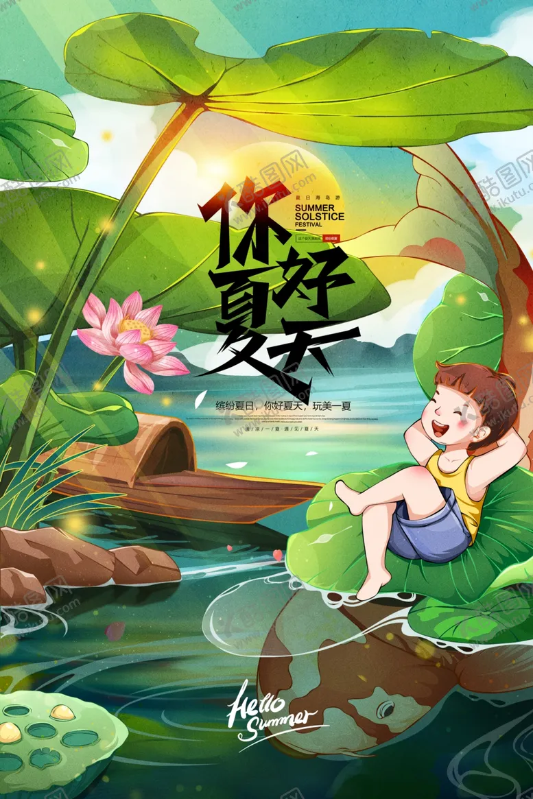 编号：60545701250400202335【酷图网】源文件下载-你好夏天