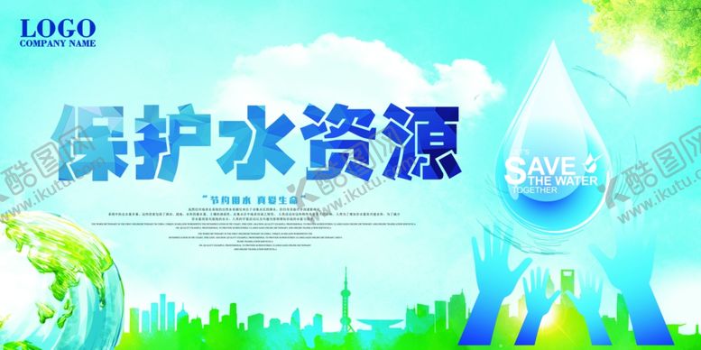 编号：28081307090127171413【酷图网】源文件下载-保护水资源