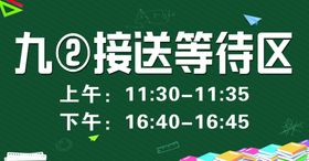 接送区