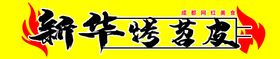 编号：56037109230835368675【酷图网】源文件下载-烤苕皮