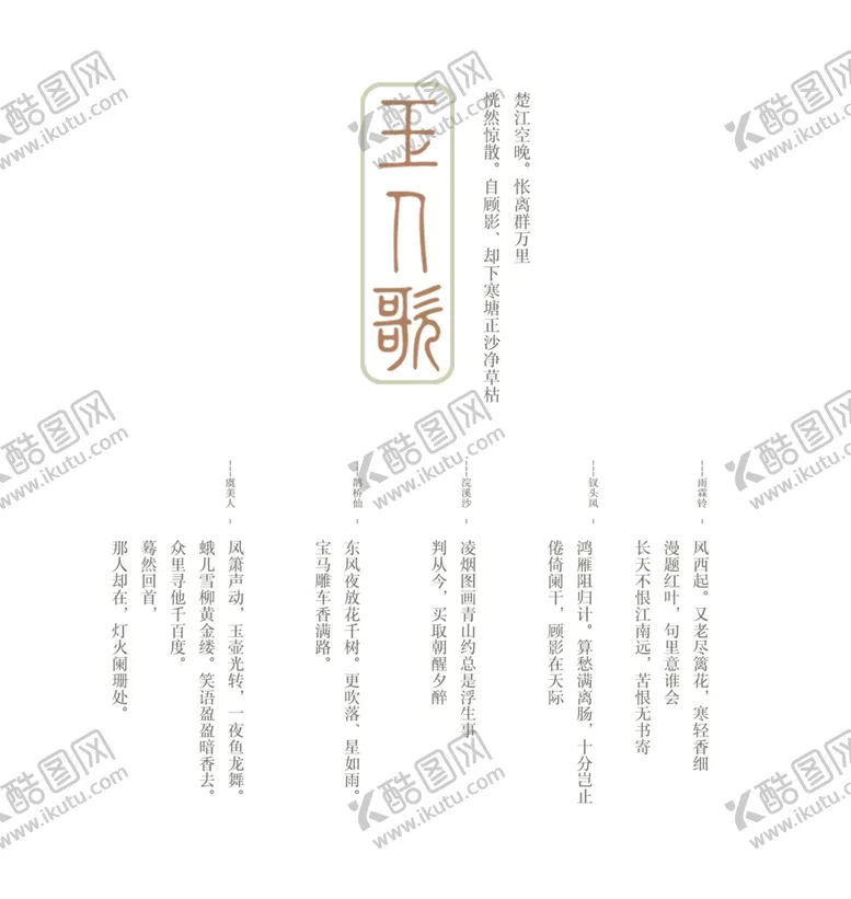 编号：51590302131234372015【酷图网】源文件下载-玉人歌文案字体 