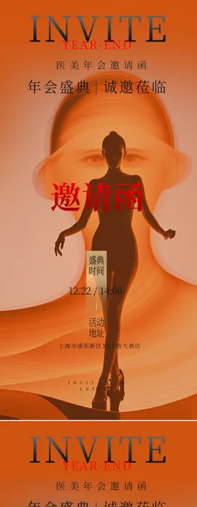 医美邀请函活动海报