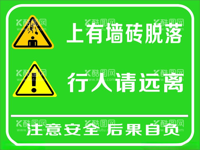 编号：24259412111412257067【酷图网】源文件下载-墙砖脱落提示语