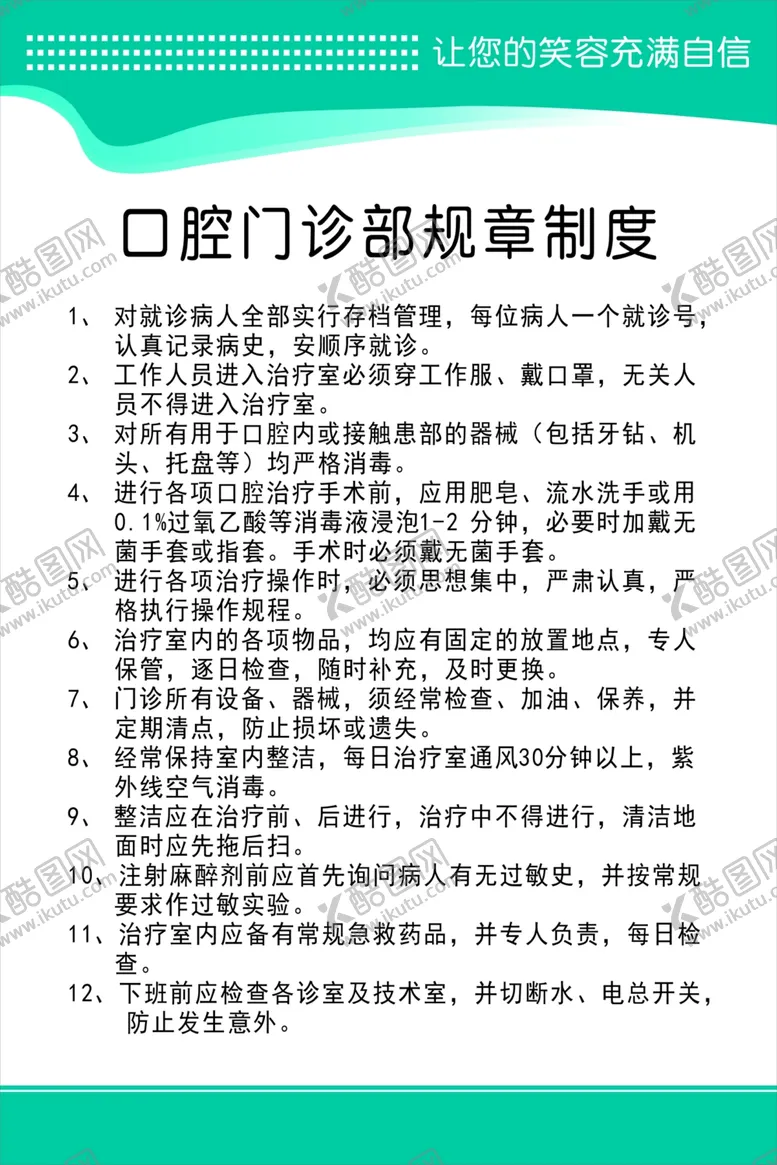 编号：52852502220258511295【酷图网】源文件下载-口腔门诊规章制度