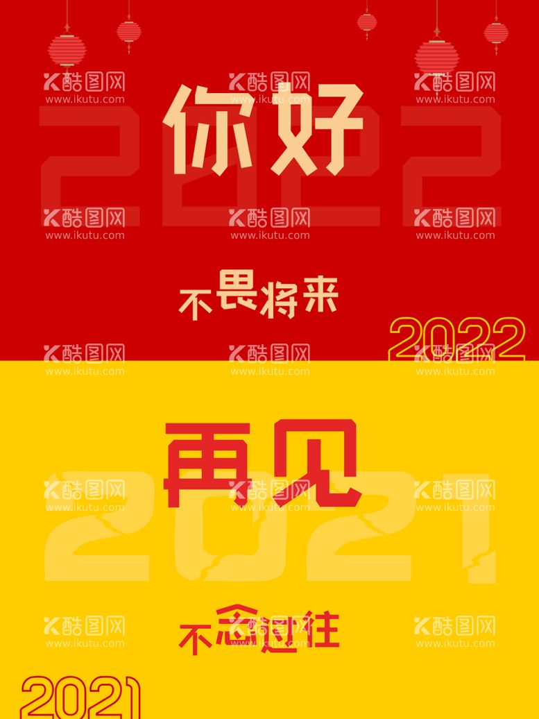 编号：89241011071929458777【酷图网】源文件下载-2022你好 2021再见