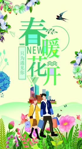 春暖花开