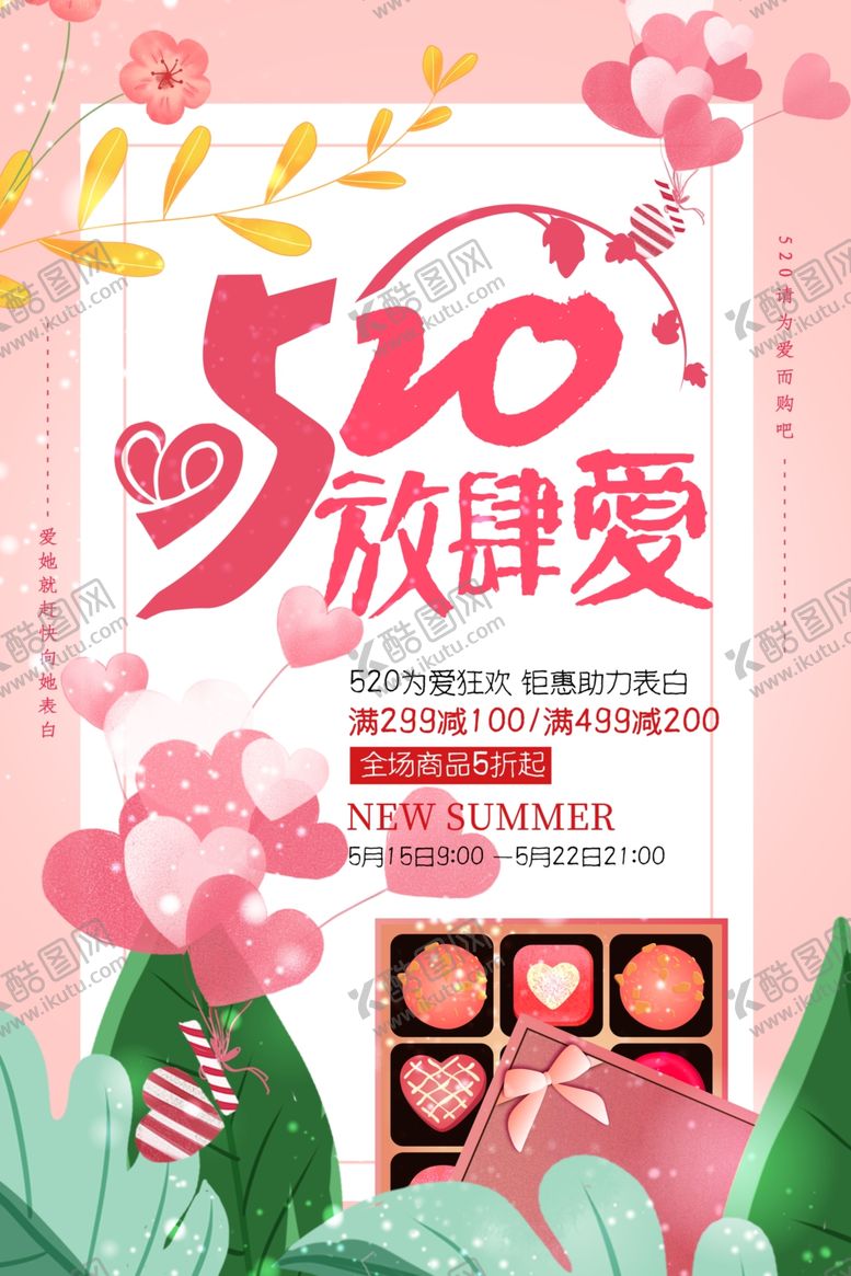 编号：28322809191110134673【酷图网】源文件下载-520放肆爱