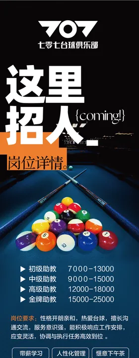 台球俱乐部招聘