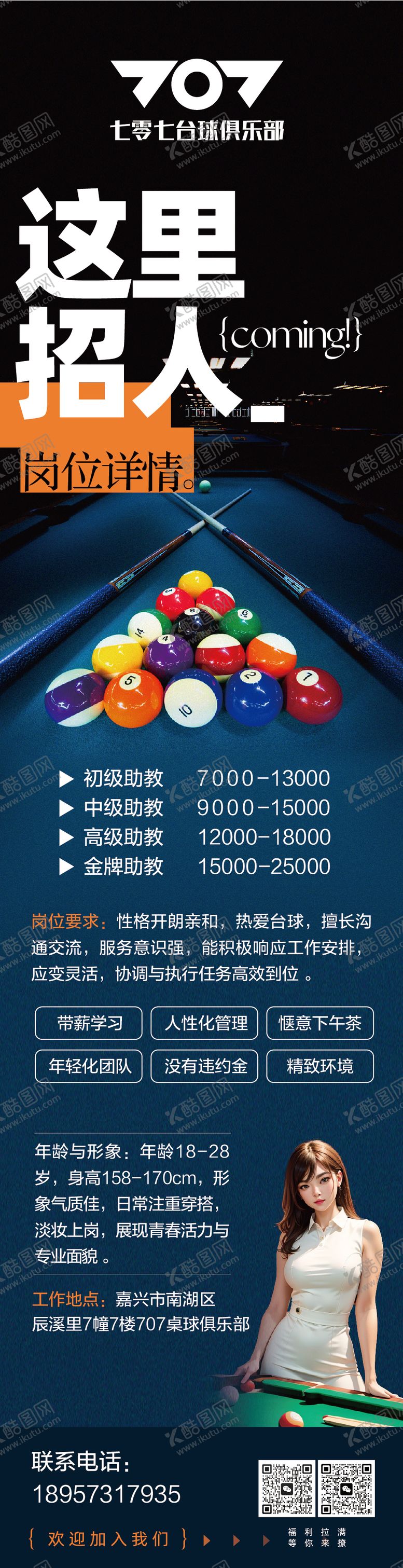 编号：94708708032313586721【酷图网】源文件下载-台球俱乐部招聘