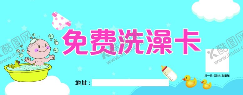 编号：97613407021611345358【酷图网】源文件下载-宝宝洗澡卡