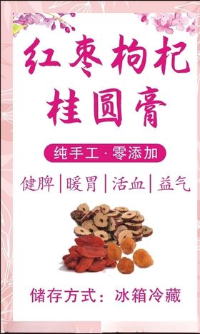 红枣桂圆枸杞膏