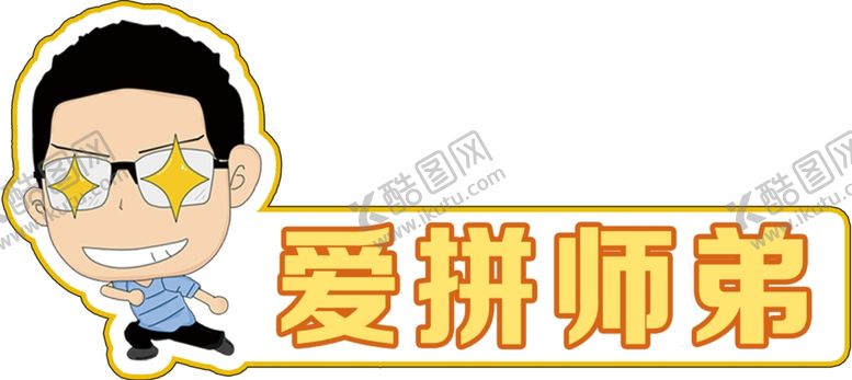 编号：26599004262117032622【酷图网】源文件下载-爱拼师弟