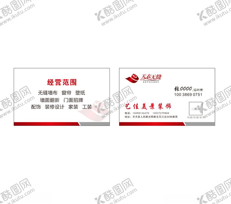编号：47431810270530445139【酷图网】源文件下载-天衣无缝名片