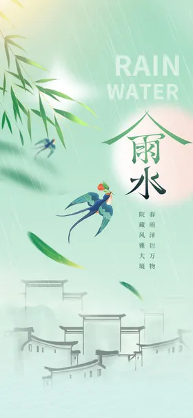 雨水海报