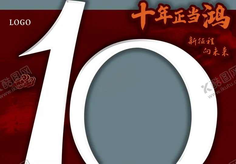 编号：12910912230030376363【酷图网】源文件下载-十周年拱门装饰