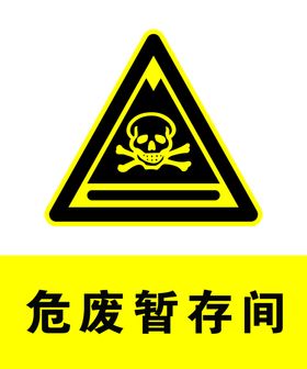 危废暂存