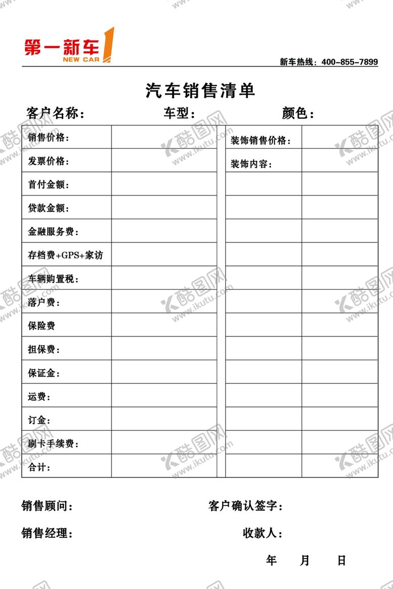 编号：68487309120241275120【酷图网】源文件下载-汽车销售清单