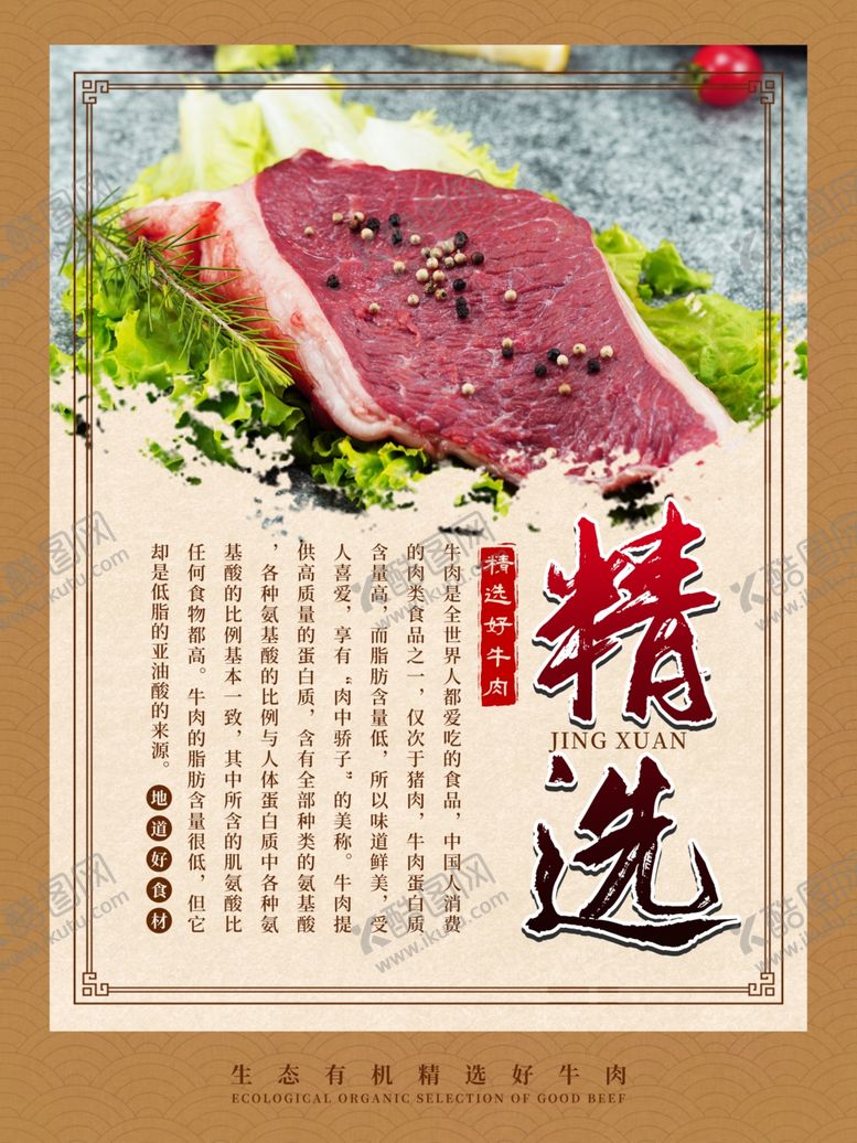 编号：37753905120429009231【酷图网】源文件下载-精选牛肉海报