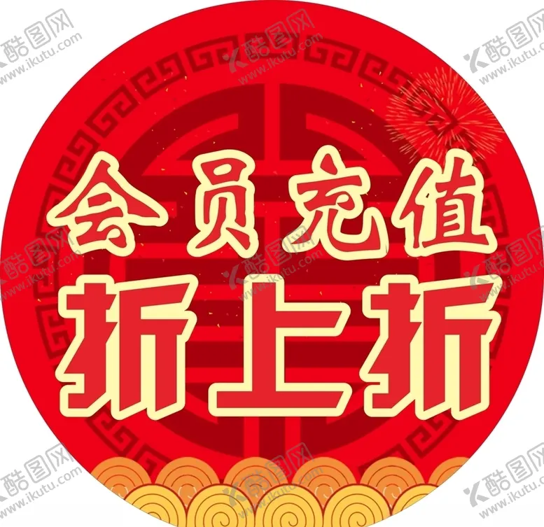 编号：75776704211507242870【酷图网】源文件下载-会员充值