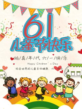 六一儿童节海报卡通宣传设计