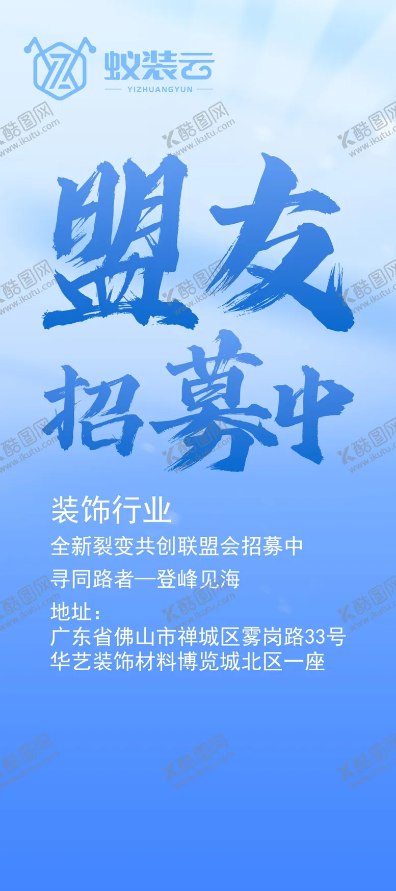 编号：31689601261918262960【酷图网】源文件下载-盟友招募中装修行业海报