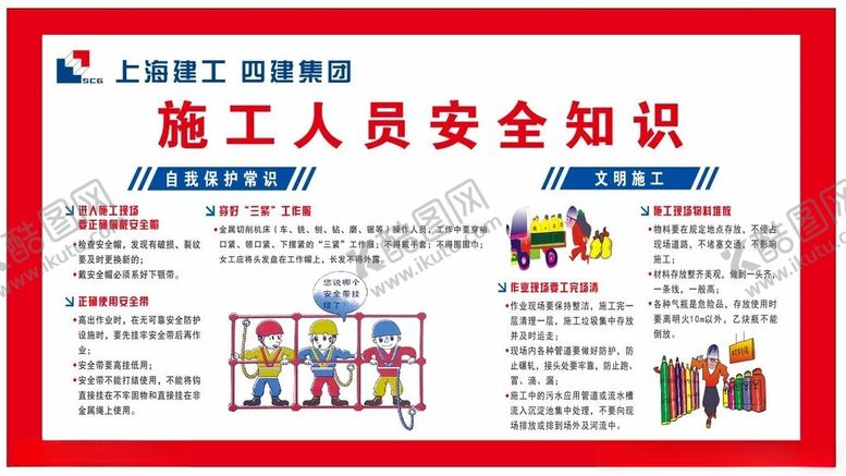 编号：80059502212319406033【酷图网】源文件下载-施工安全知识