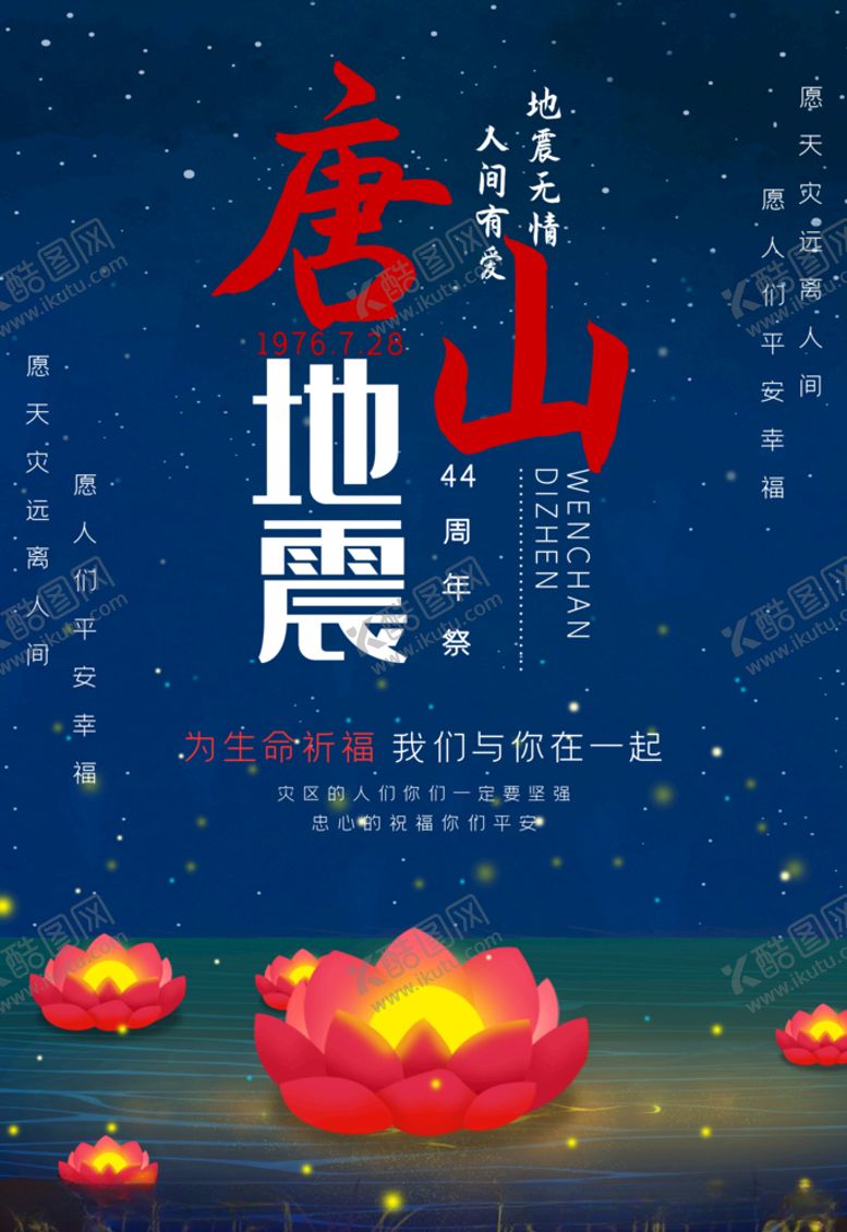 编号：79194907130644185956【酷图网】源文件下载-唐山地震