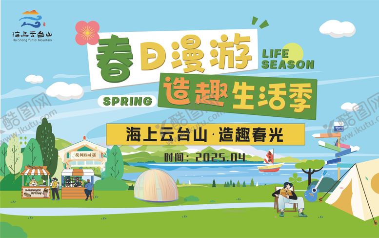 编号：72711902112055536087【酷图网】源文件下载-文旅造趣生活季展板