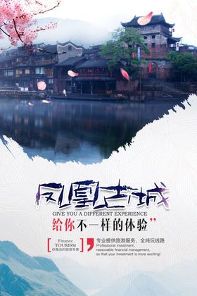 凤凰古城海报