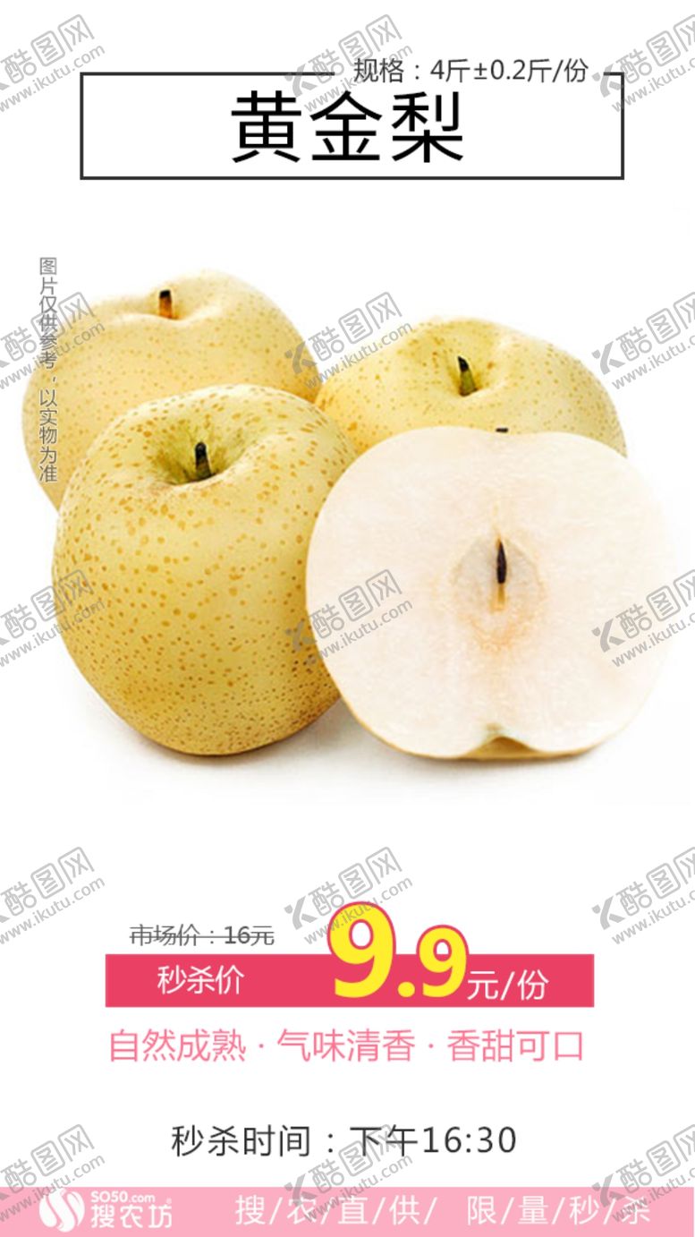 编号：80353009261018483580【酷图网】源文件下载-秒杀黄金梨