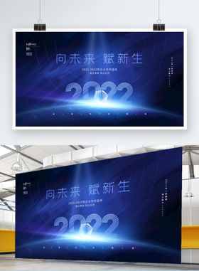 2022公司年会主视觉展板