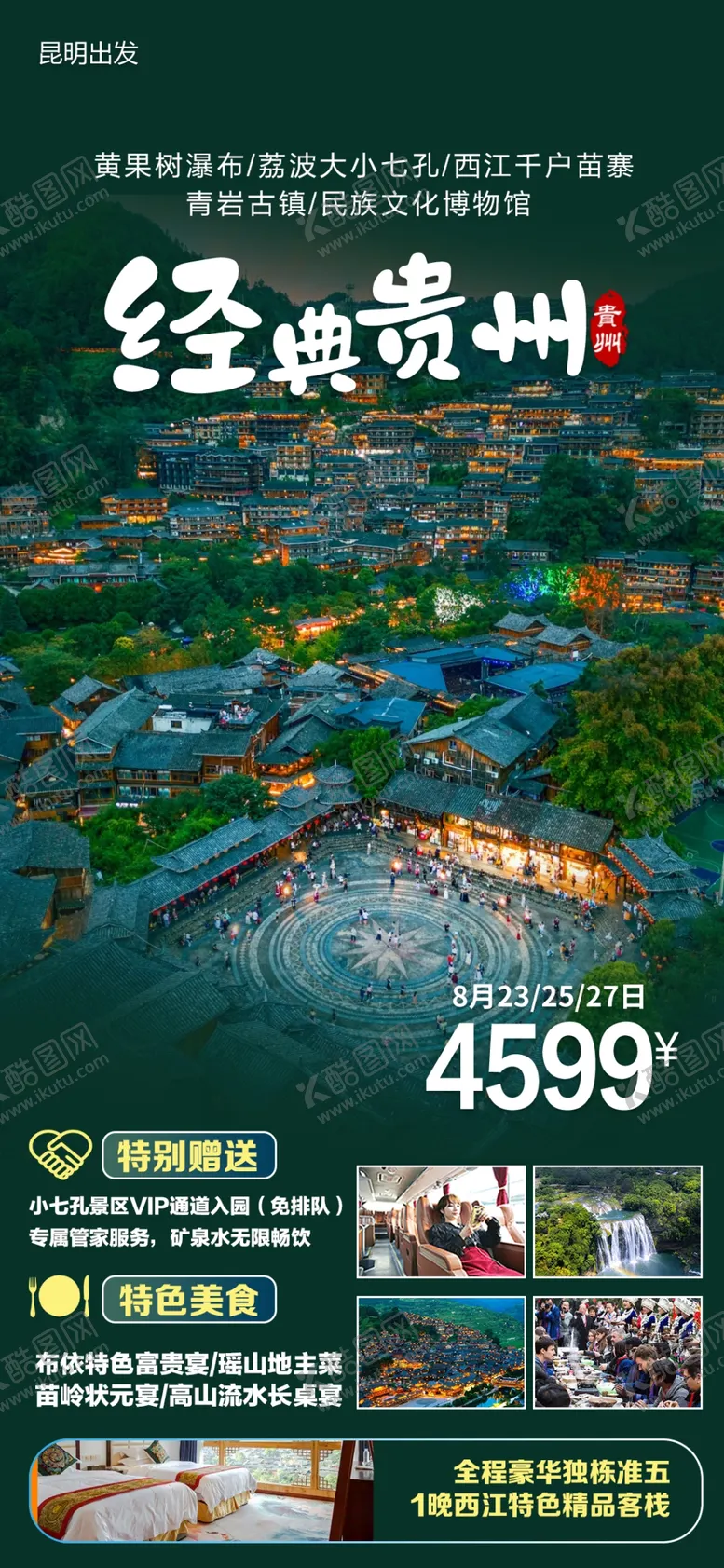 编号：45355201262222435157【酷图网】源文件下载-经典贵州