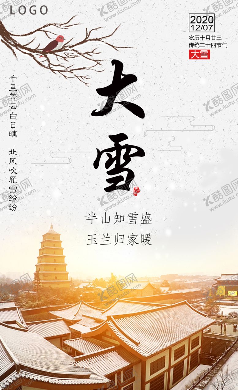 编号：51921405030507002475【酷图网】源文件下载-大雪海报