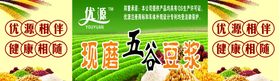 编号：17236809250038438703【酷图网】源文件下载-五谷现磨豆浆美食海报