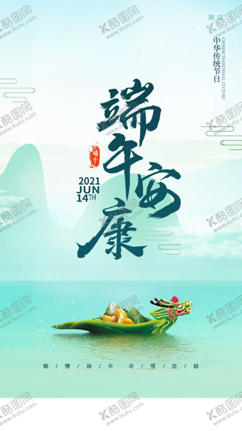编号：79740311051609565198【酷图网】源文件下载-端午 