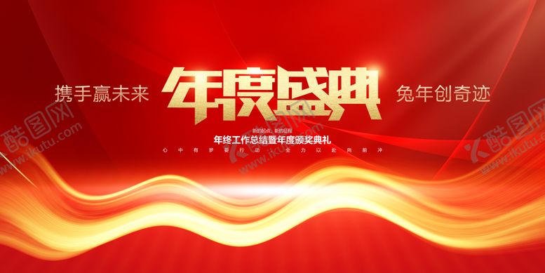编号：46103609160011083846【酷图网】源文件下载-年度盛典2023兔年新年展板红色大气
