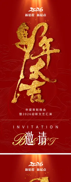 新年年会邀请函海报