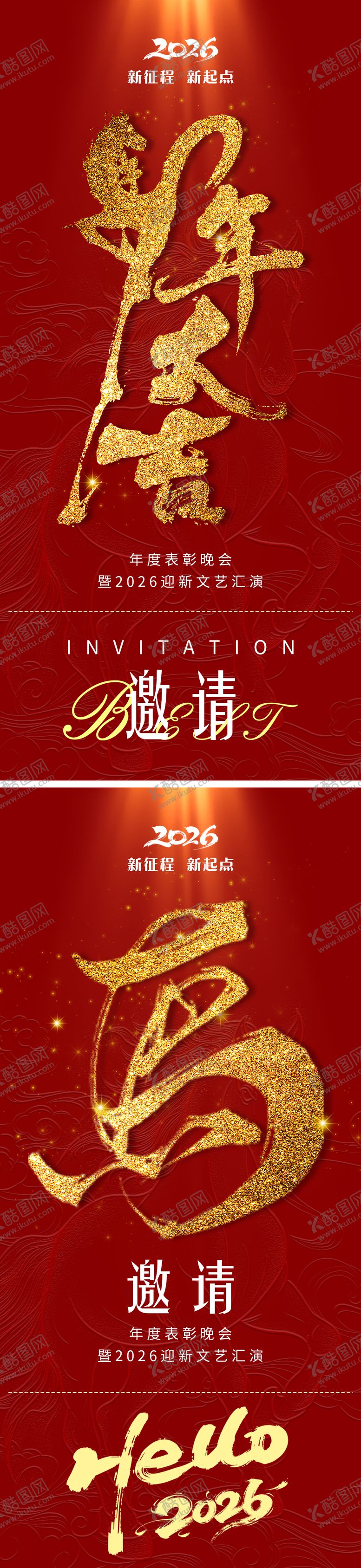 编号：85628812300850372872【酷图网】源文件下载-新年年会邀请函海报