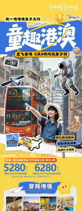 港澳旅游海报设计迪士尼动漫亲子游